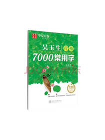 吴玉生行楷钢笔字 初学者字帖