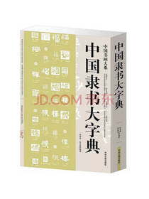 中国隶书大字典