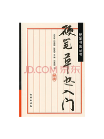 硬笔书法丛书：硬笔草书入门