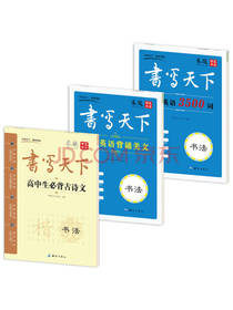 新课标高中生钢笔楷书字帖
