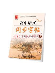 高中生语文同步楷书练字帖