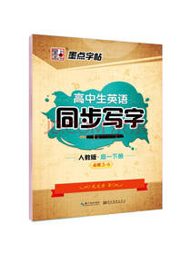 高中生英语 同步写字