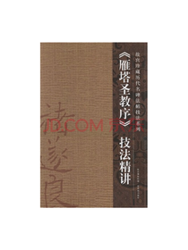 雁塔圣教序技法精讲