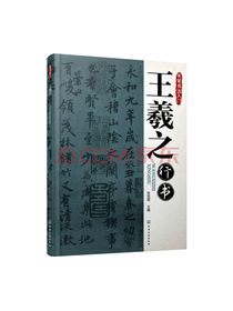毛笔书法入门：王羲之行书