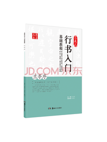 华夏万卷 行书基础教程：兰亭序