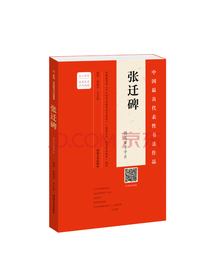 张迁碑精选百字卡片