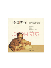 学书有法 沈尹默讲书法 