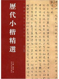 历代小楷精选