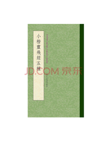 小楷灵飞经五种
