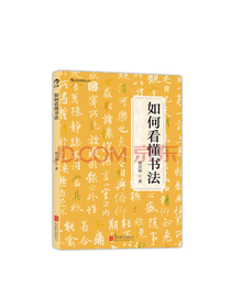如何看懂书法