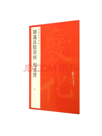褚遂良阴符经 倪宽赞