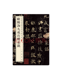 欧阳询九成宫醴泉铭