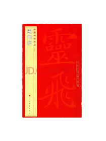 中国碑帖名品 灵飞经