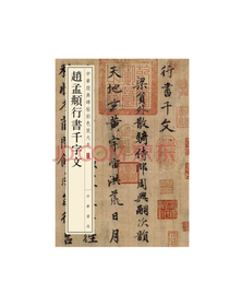 赵孟頫行书千字文