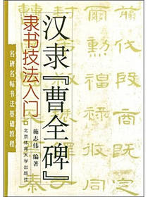 汉隶“曹全碑”