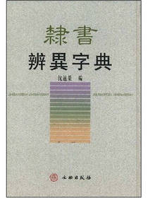 隶书辨异字典 沈道荣 
