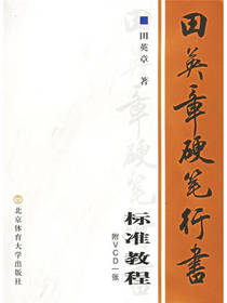 田英章硬笔行书标准教程