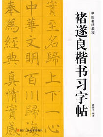 褚遂良楷书习字帖