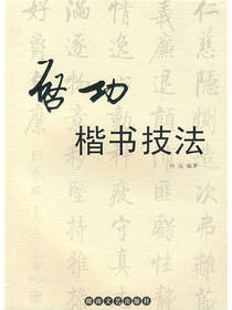 启功楷书技法 怀远 