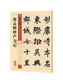 赵孟頫妙严寺记彩色本