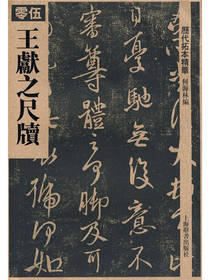 历代拓本精华王献之尺牍