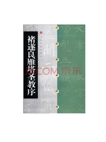 褚遂良雁塔圣教序