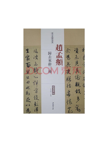 赵孟頫归去来辞