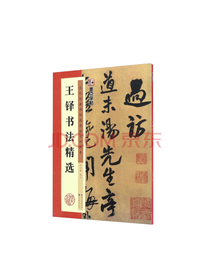 王铎书法精选