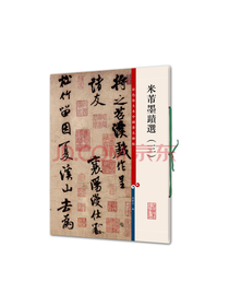 米芾墨迹选