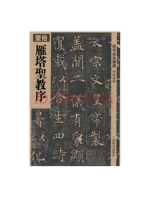 雁塔圣教序拓本