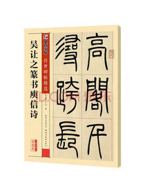 吴让之篆书庾信诗