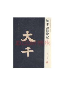 始平公造像记