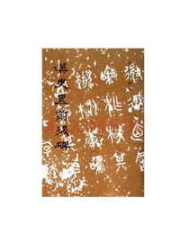 汉史晨前后碑