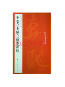 王羲之王献之传本墨迹