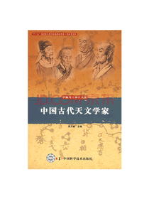 陈久金中国古代天文学家