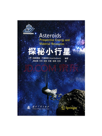 国防工业出版社探秘小行星