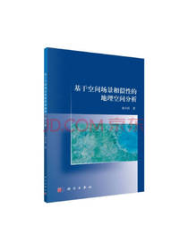 科学出版社地理空间分析