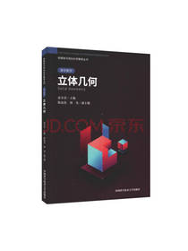 立体几何 徐奇志主编