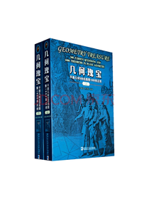 哈尔滨工业大学出版社 几何瑰宝