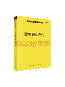 科学出版社 数理逻辑导引