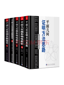 哈尔滨工业大学出版社 平面几何