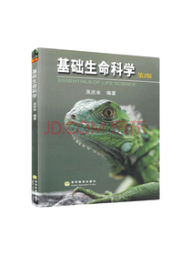高等教育出版社 基础生命科学