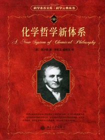 化学哲学新体系（科学元典丛书）