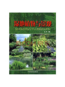 吴玲 著：湿地植物与景观