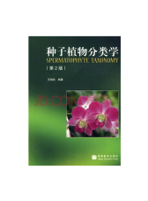 种子植物分类学（第2版）