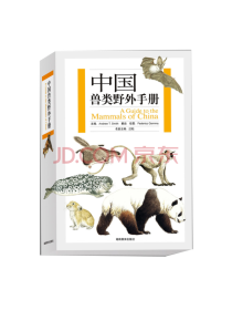 中国兽类野外手册