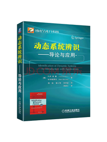 动态系统辨识——导论与应用