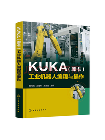 库卡工业机器人编程与操作