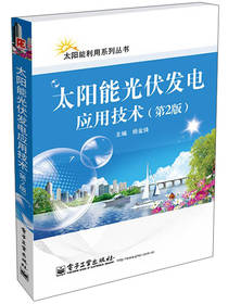 太阳能光伏发电应用技术