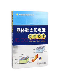 晶体硅太阳电池制造技术